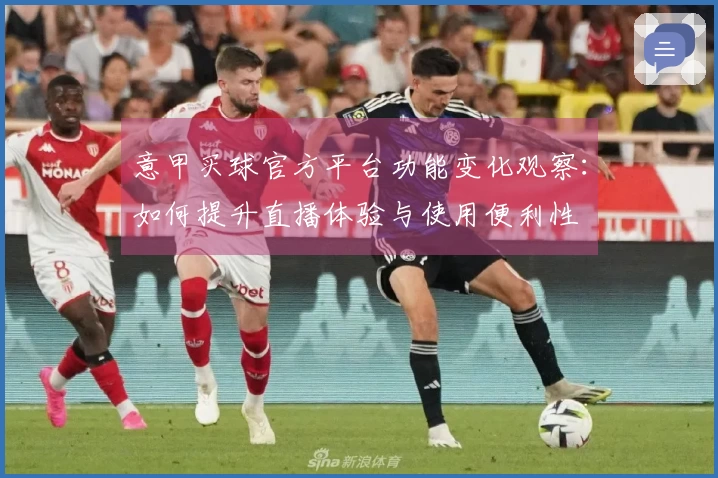 意甲买球官方平台功能变化观察：如何提升直播体验与使用便利性