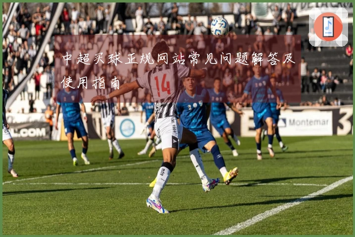 中超买球正规网站常见问题解答及使用指南