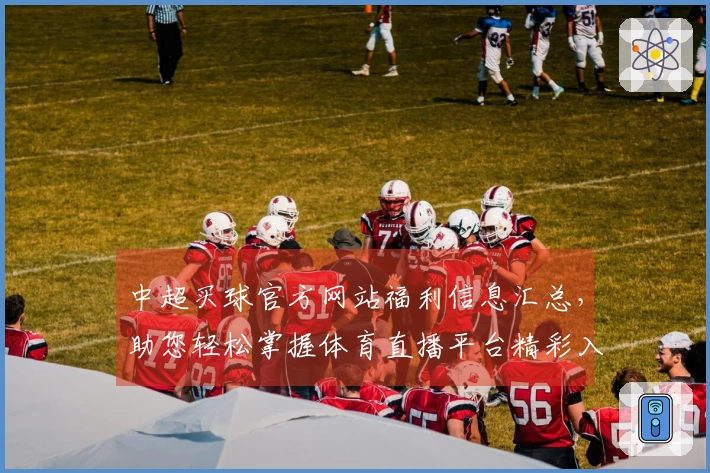 中超买球官方网站福利信息汇总，助您轻松掌握体育直播平台精彩入口与体验