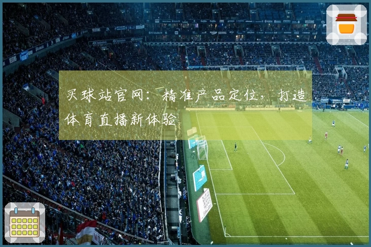 买球站官网：精准产品定位，打造体育直播新体验