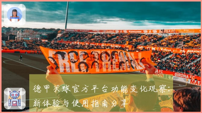 德甲买球官方平台功能变化观察：新体验与使用指南分享