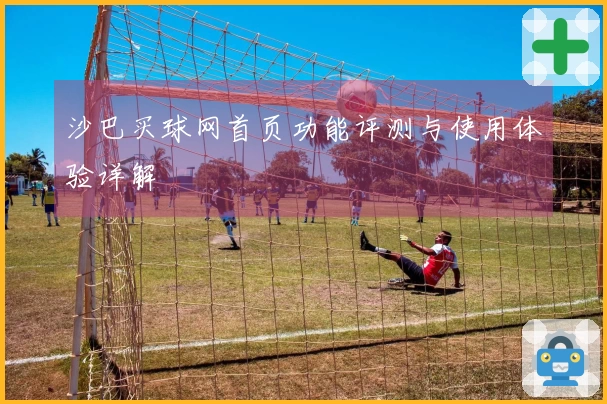 沙巴买球网首页功能评测与使用体验详解