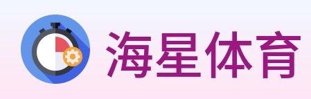 海星体育 logo